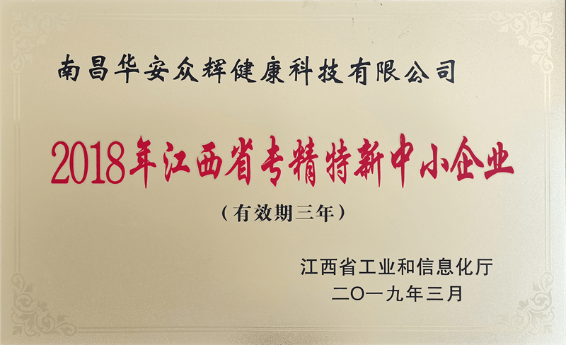 2018年专精特新中幼企业